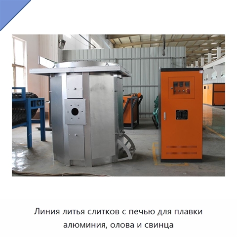 Линия литья слитков с печью для плавки алюминия, олова и свинца