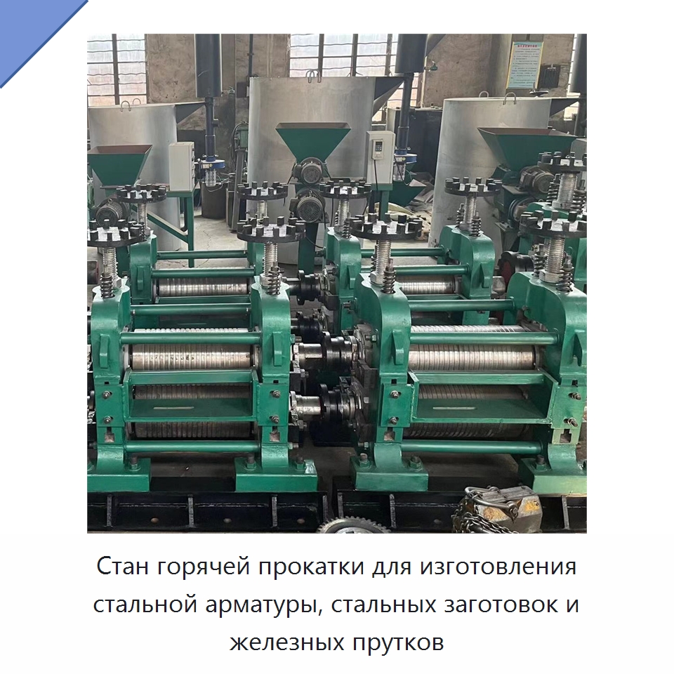 Стан горячей прокатки для изготовления стальной арматуры, стальных заготовок и железных прутков — Прокатные станы