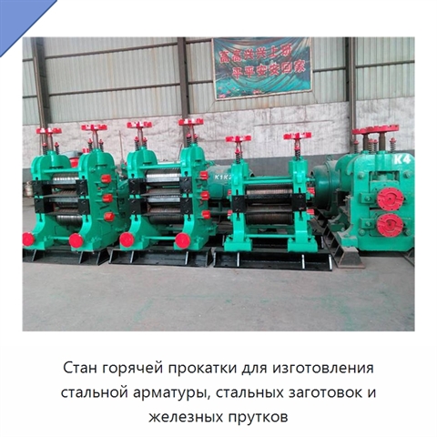 Стан горячей прокатки для изготовления стальной арматуры, стальных заготовок и железных прутков