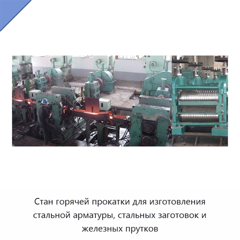 Стан горячей прокатки для изготовления стальной арматуры, стальных заготовок и железных прутков