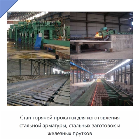 Стан горячей прокатки для изготовления стальной арматуры, стальных заготовок и железных прутков