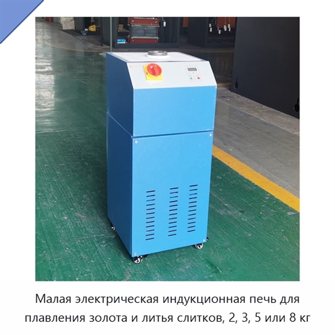 Малая электрическая индукционная печь для плавления золота и литья слитков, 2, 3, 5 или 8 кг