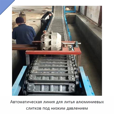 Автоматическая линия для литья алюминиевых слитков под низким давлением
