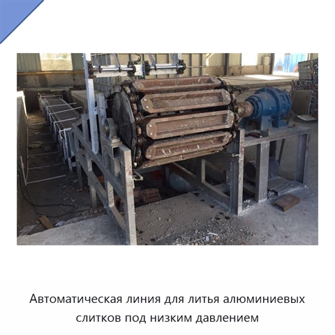 Автоматическая линия для литья алюминиевых слитков под низким давлением