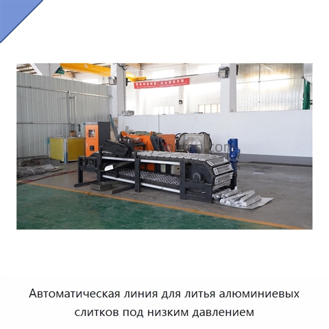Автоматическая линия для литья алюминиевых слитков под низким давлением