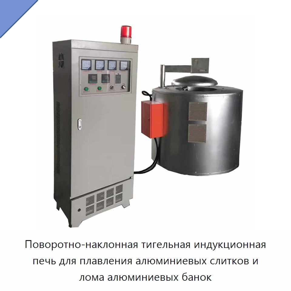 Поворотно-наклонная тигельная индукционная печь для плавления алюминиевых слитков и лома алюминиевых банок — Промышленные печи