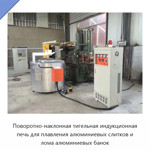 Поворотно-наклонная тигельная индукционная печь для плавления алюминиевых слитков и лома алюминиевых банок