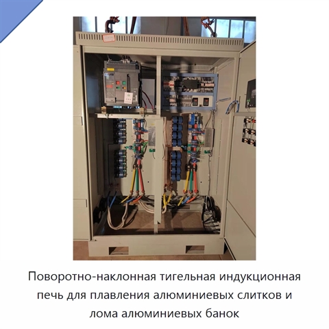 Поворотно-наклонная тигельная индукционная печь для плавления алюминиевых слитков и лома алюминиевых банок