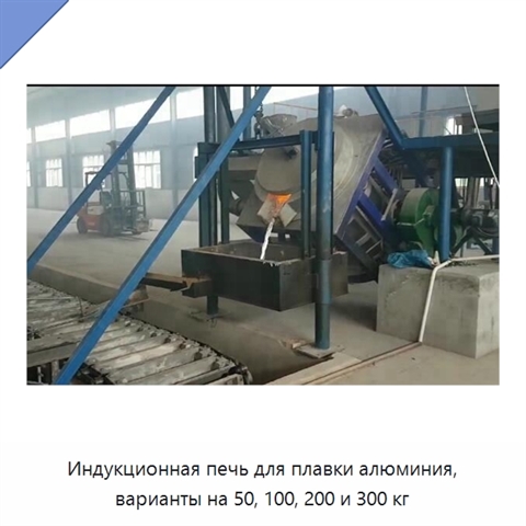Индукционная печь для плавки алюминия, варианты на 50, 100, 200 и 300 кг