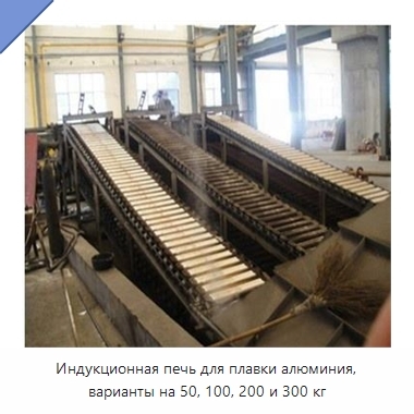 Индукционная печь для плавки алюминия, варианты на 50, 100, 200 и 300 кг