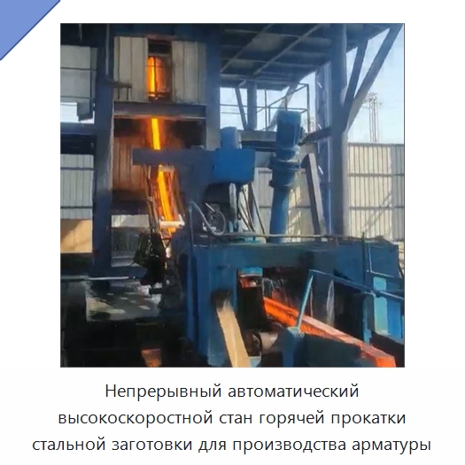 Непрерывный автоматический высокоскоростной стан горячей прокатки стальной заготовки для производства арматуры — Прокатные станы