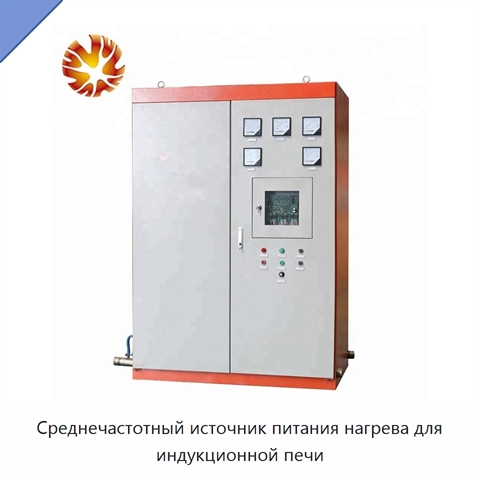 Среднечастотный источник питания нагрева для индукционной печи
