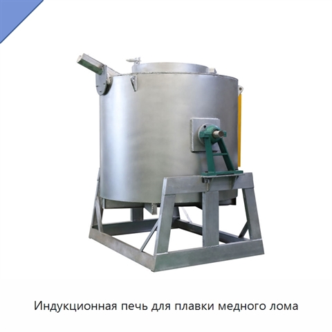 Индукционная печь для плавки медного лома