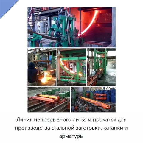 Линия непрерывного литья и прокатки для производства стальной заготовки, катанки и арматуры