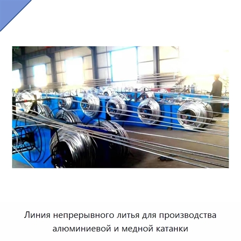 Линия непрерывного литья для производства алюминиевой и медной катанки