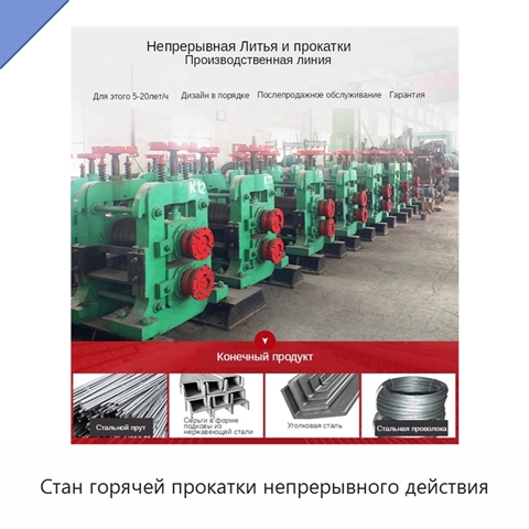 Стан горячей прокатки непрерывного действия