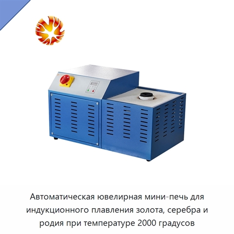 Автоматическая ювелирная мини-печь для индукционного плавления золота, серебра и родия при температуре 2000 градусов