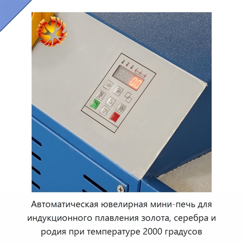 Автоматическая ювелирная мини-печь для индукционного плавления золота, серебра и родия при температуре 2000 градусов