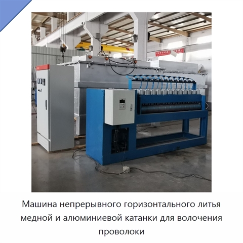 Машина непрерывного горизонтального литья медной и алюминиевой катанки для волочения проволоки