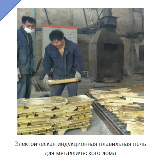 Электрическая индукционная плавильная печь для металлического лома — Промышленные печи