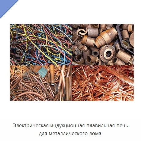 Электрическая индукционная плавильная печь для металлического лома