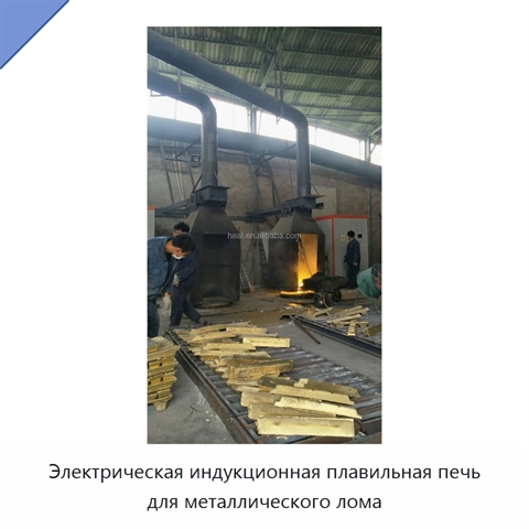 Электрическая индукционная плавильная печь для металлического лома