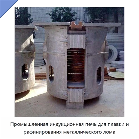 Промышленная индукционная печь для плавки и рафинирования металлического лома