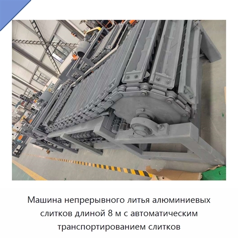 Машина непрерывного литья алюминиевых слитков длиной 8 м с автоматическим транспортированием слитков