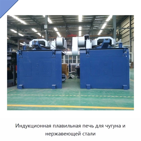 Индукционная плавильная печь для чугуна и нержавеющей стали