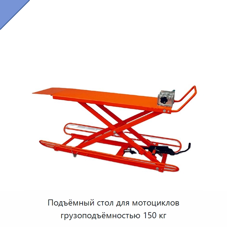Подъёмный стол для мотоциклов грузоподъёмностью 150 кг — Подъемные столы