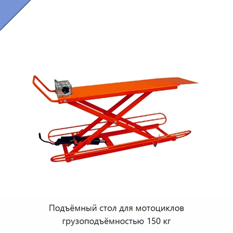 Подъёмный стол для мотоциклов грузоподъёмностью 150 кг
