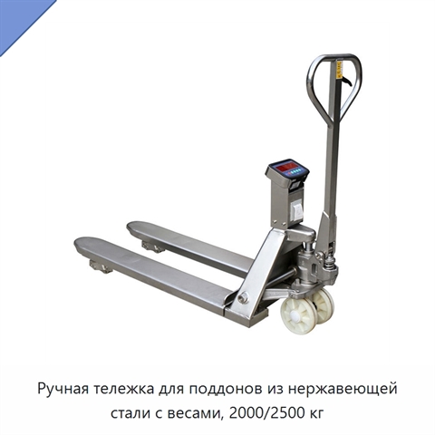 Ручная тележка для поддонов из нержавеющей стали с весами, 2000/2500 кг