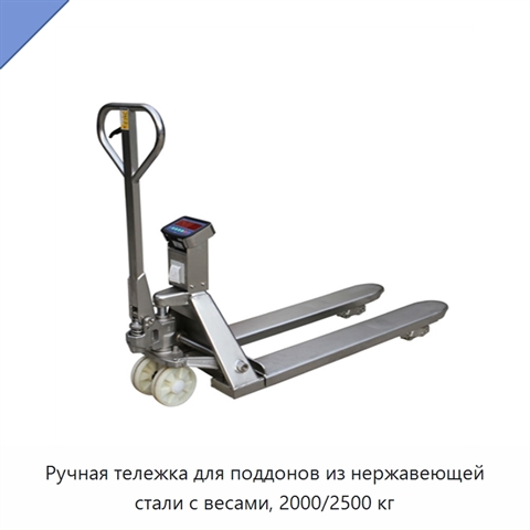 Ручная тележка для поддонов из нержавеющей стали с весами, 2000/2500 кг