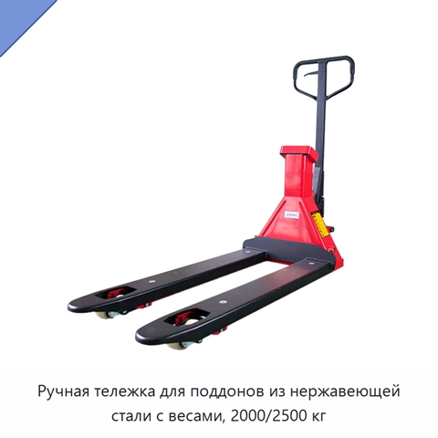 Ручная тележка для поддонов из нержавеющей стали с весами, 2000/2500 кг