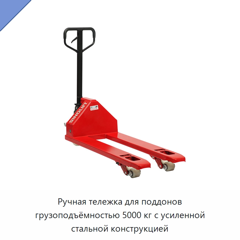 Ручная тележка для поддонов грузоподъёмностью 5000 кг с усиленной стальной конструкцией — Вилочные погрузчики