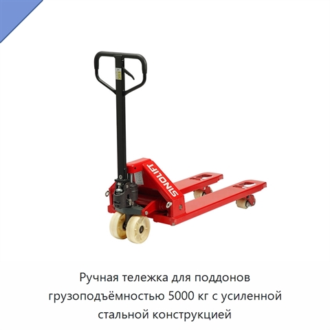 Ручная тележка для поддонов грузоподъёмностью 5000 кг с усиленной стальной конструкцией
