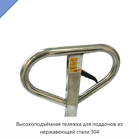 Высокоподъёмная тележка для поддонов из нержавеющей стали 304