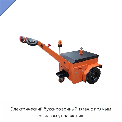 Электрический буксировочный тягач с прямым рычагом управления