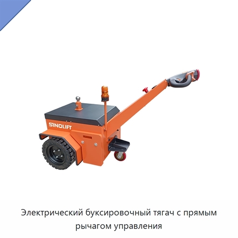 Электрический буксировочный тягач с прямым рычагом управления