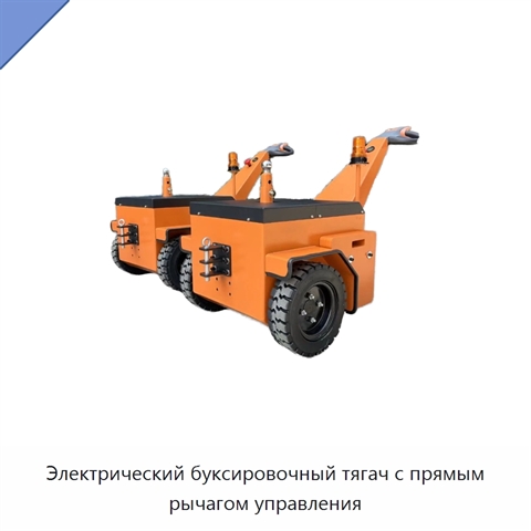 Электрический буксировочный тягач с прямым рычагом управления
