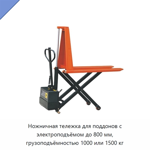 Ножничная тележка для поддонов с электроподъёмом до 800 мм, грузоподъёмностью 1000 или 1500 кг