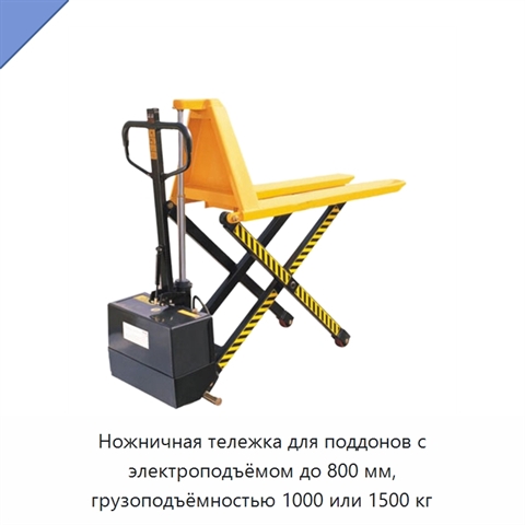 Ножничная тележка для поддонов с электроподъёмом до 800 мм, грузоподъёмностью 1000 или 1500 кг