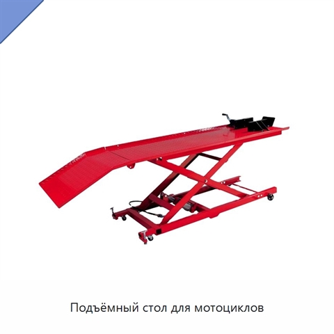 Подъёмный стол для мотоциклов