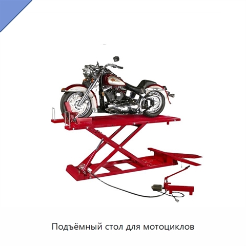 Подъёмный стол для мотоциклов