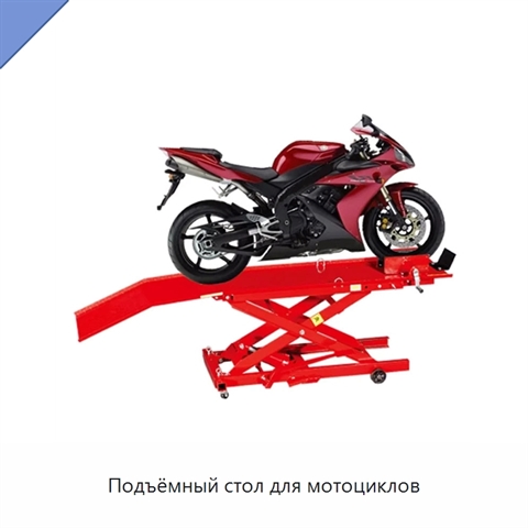 Подъёмный стол для мотоциклов