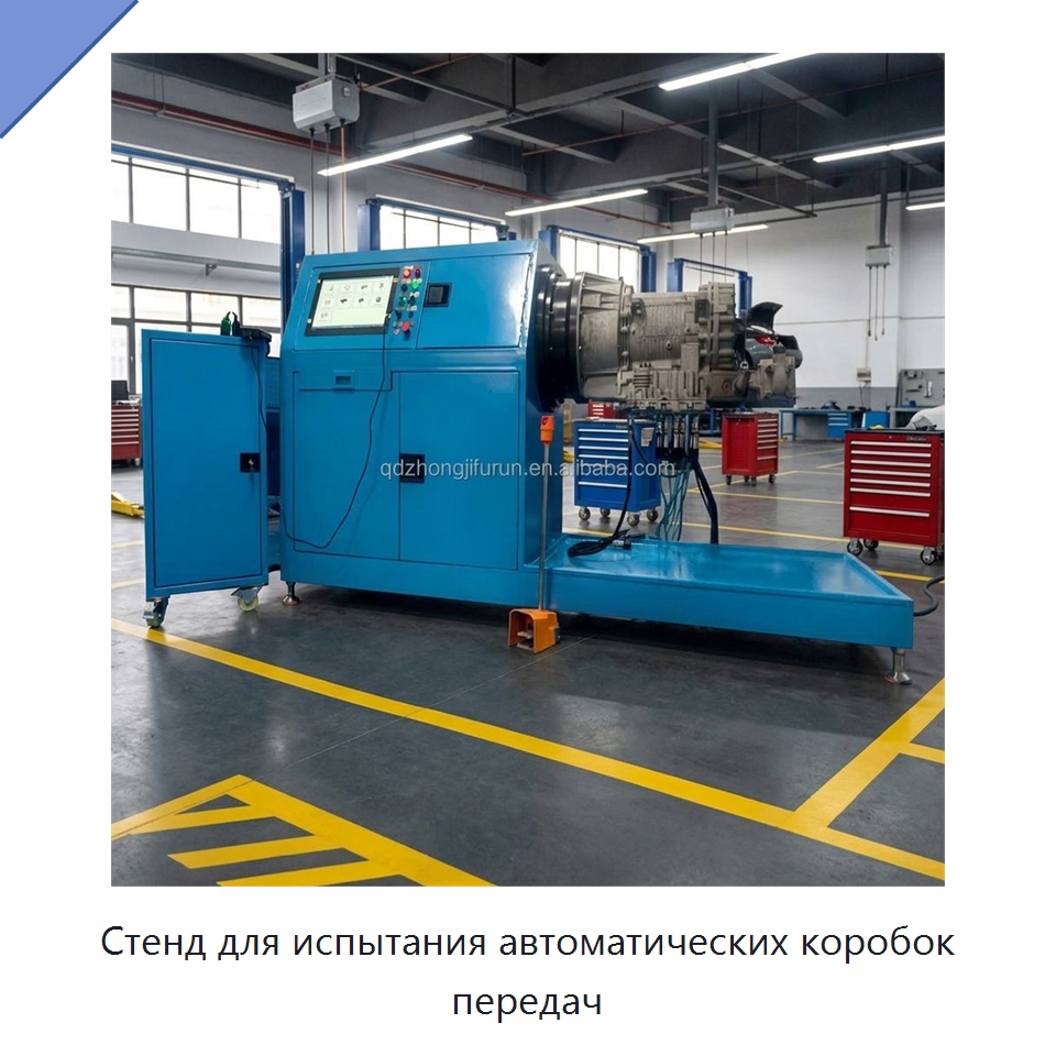 Стенд для испытания автоматических коробок передач — Испытательное оборудование