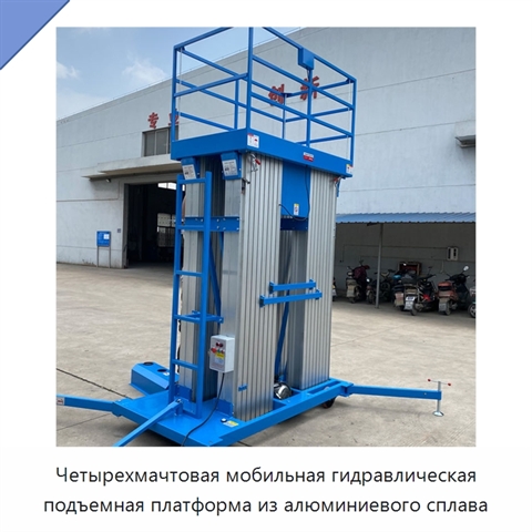 Четырехмачтовая мобильная гидравлическая подъемная платформа из алюминиевого сплава