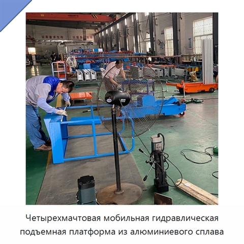 Четырехмачтовая мобильная гидравлическая подъемная платформа из алюминиевого сплава