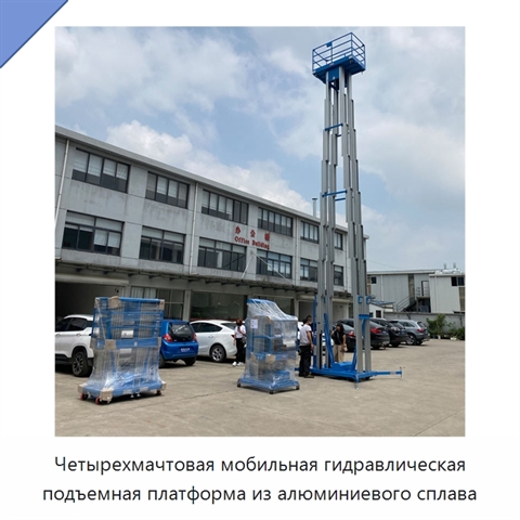Четырехмачтовая мобильная гидравлическая подъемная платформа из алюминиевого сплава