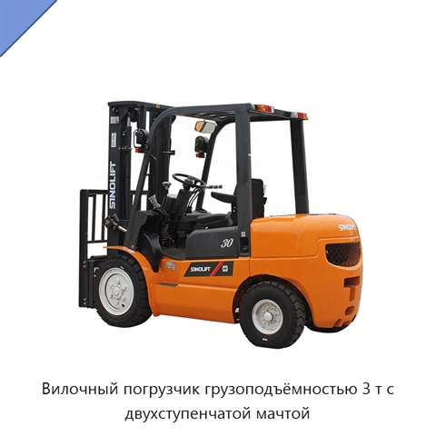 Вилочный погрузчик грузоподъёмностью 3 т с двухступенчатой мачтой